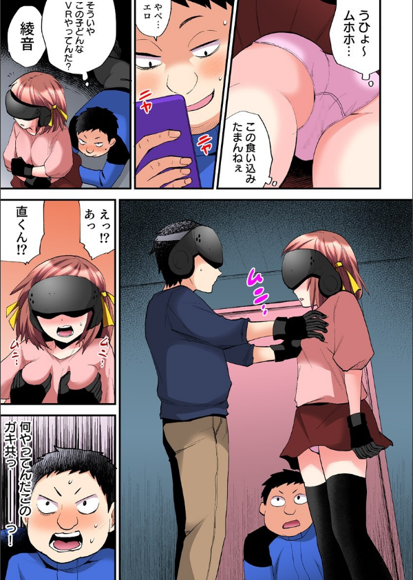 エロVRに夢中なあの子に、こっそり中○しビクビクン☆【フルカラー版】(単話)_7枚目の画像